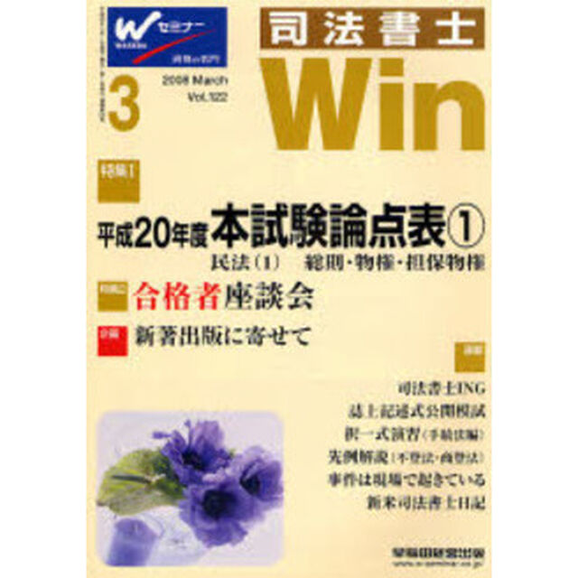 司法書士Ｗｉｎ　司法書士試験合格情報誌　Ｖｏｌ．１２２（２００８年３月号）「平成２０年度本試験論点表　１」