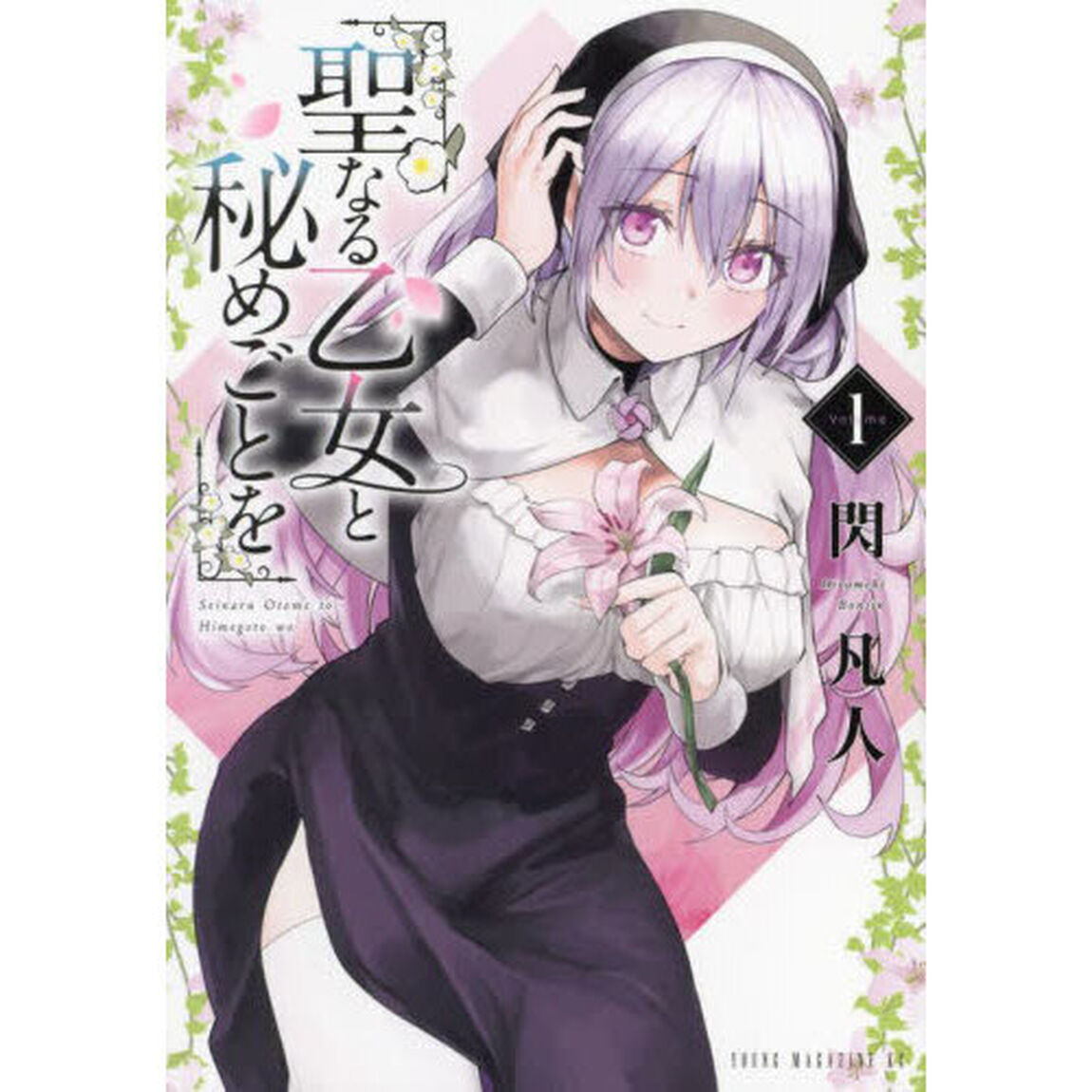 聖なる乙女と秘めごとを　１