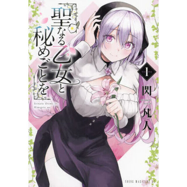 聖なる乙女と秘めごとを　１