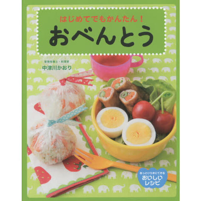 おべんとう　はじめてでもかんたん！