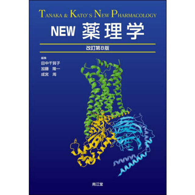 ＮＥＷ薬理学「改訂第８版」