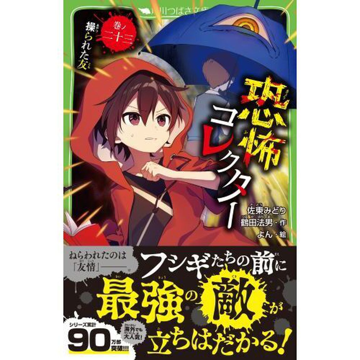 恐怖コレクター　巻ノ２３「操られた友」