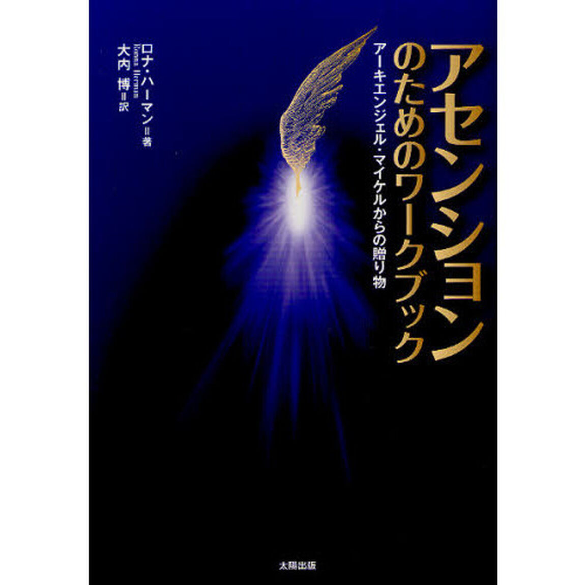 アセンションのためのワークブック　アーキエンジェル・マイケルからの贈り物