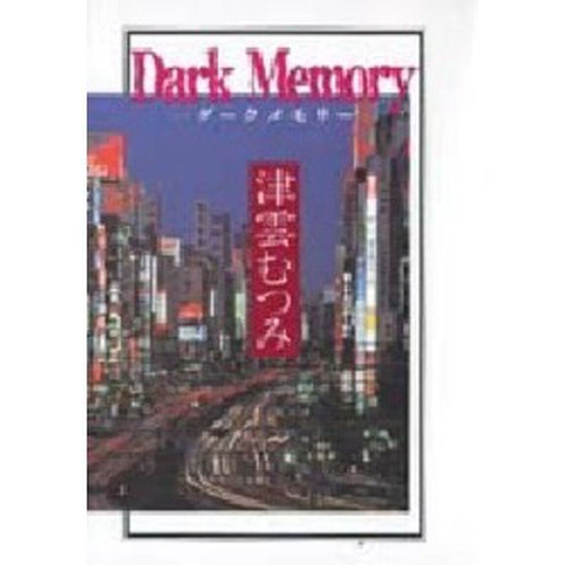 ダークメモリー