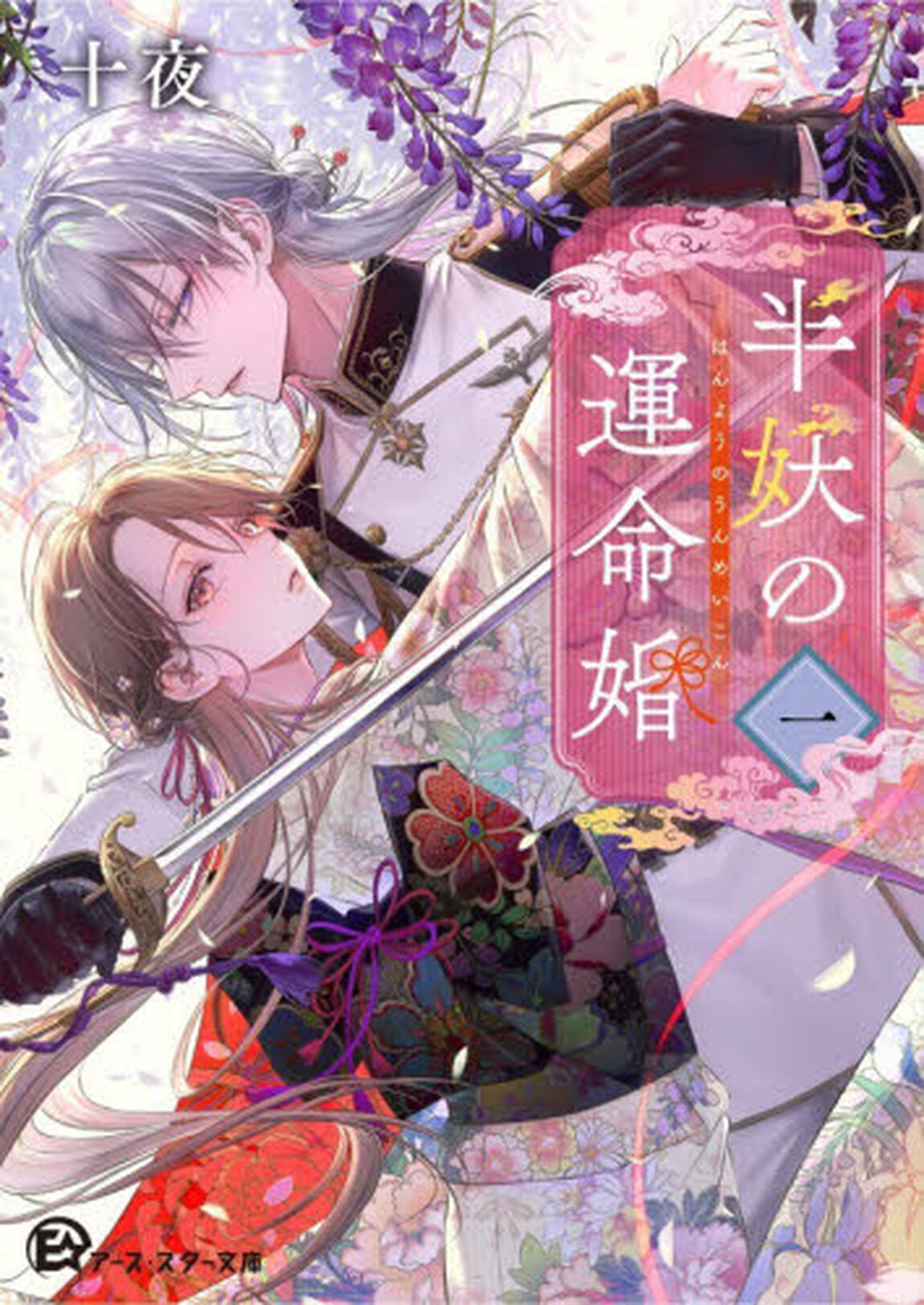 半妖の運命婚　１