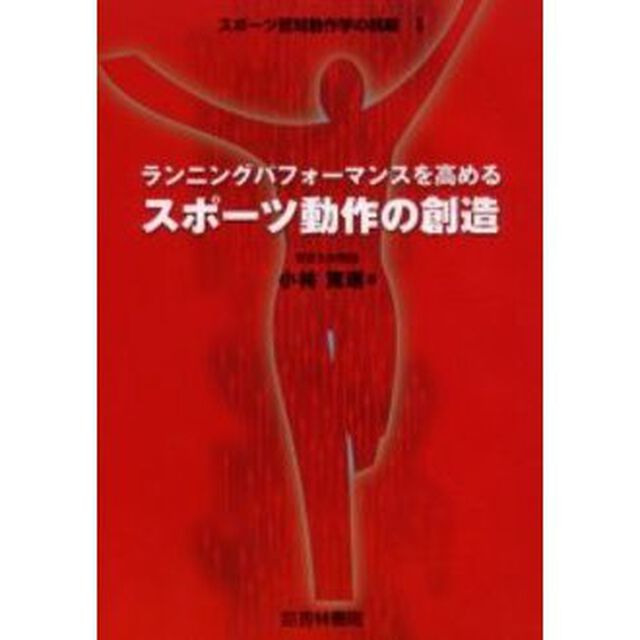 ランニングパフォーマンスを高めるスポーツ動作の創造