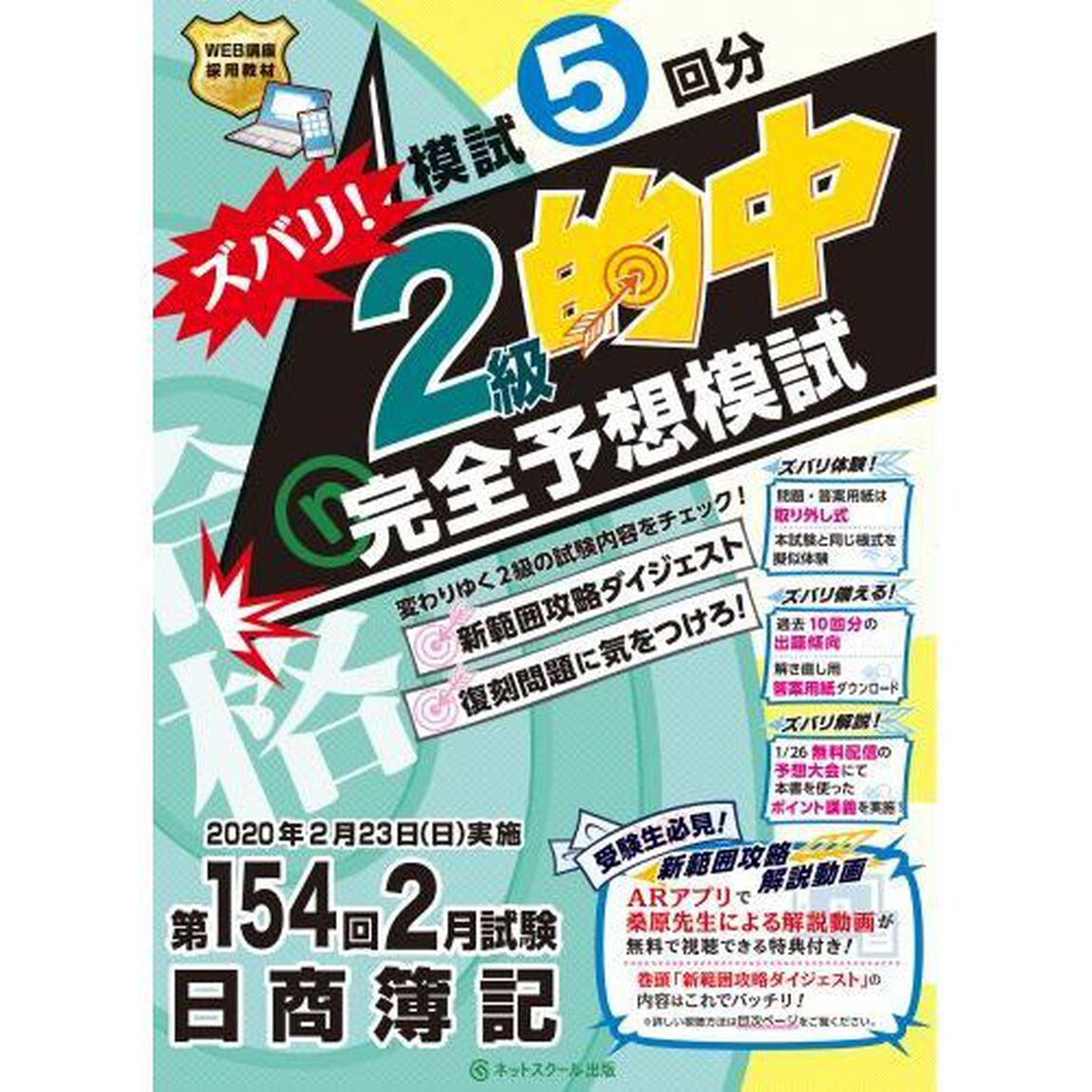 ズバリ！２級的中完全予想模試　第１５４回２月試験日商簿記