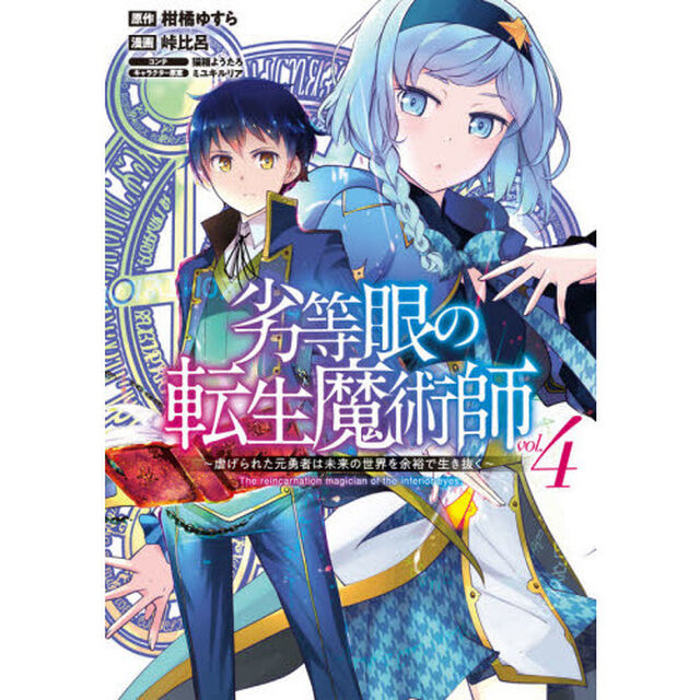 劣等眼の転生魔術師　虐げられた元勇者は未来の世界を余裕で生き抜く　ｖｏｌ．４