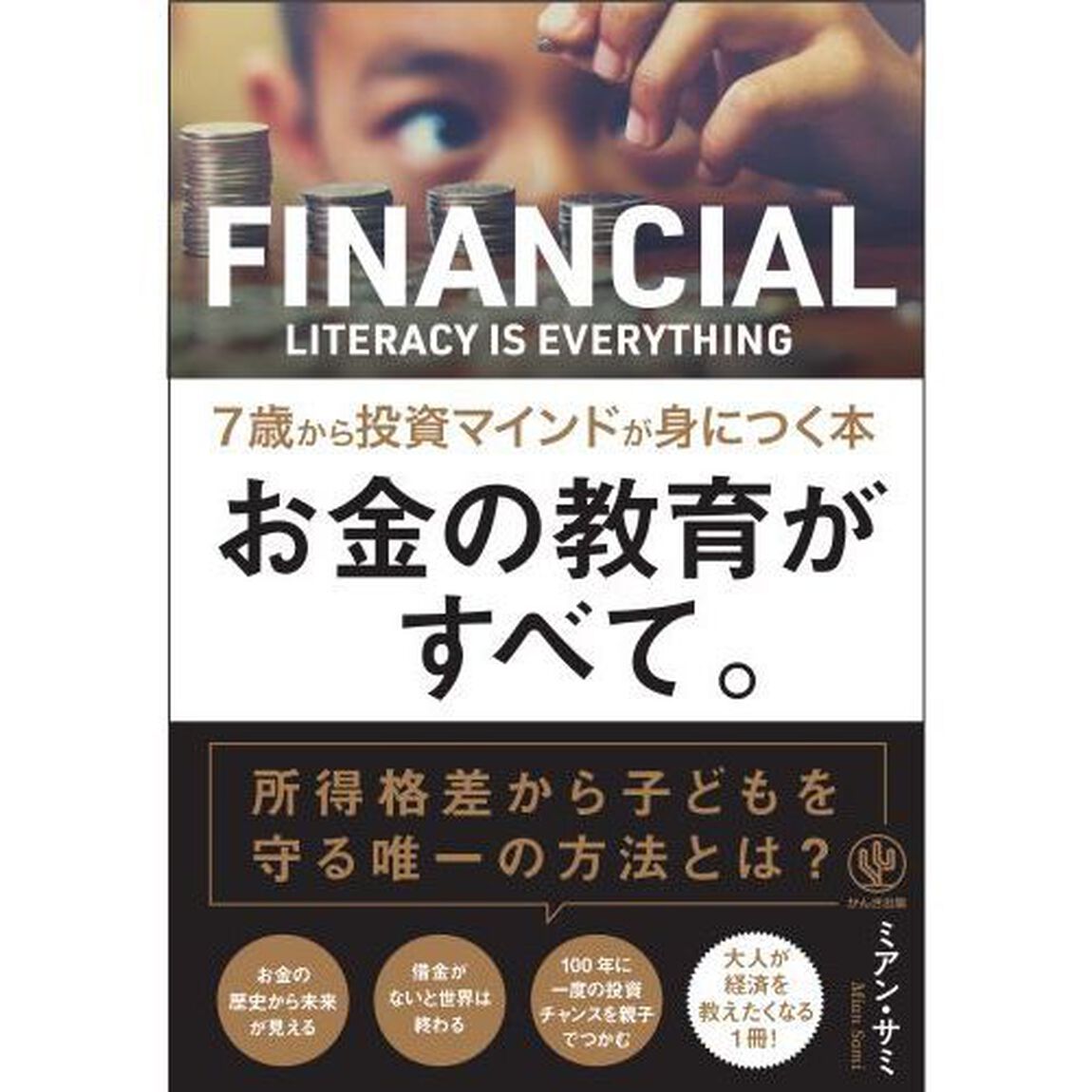 お金の教育がすべて。　７歳から投資マインドが身につく本