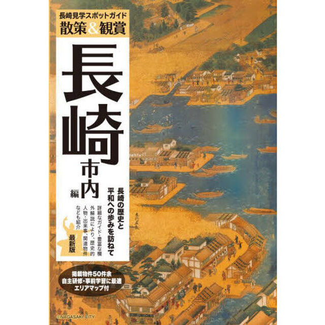 散策＆観賞長崎市内編　長崎見学スポットガイド「最新版　第３版」