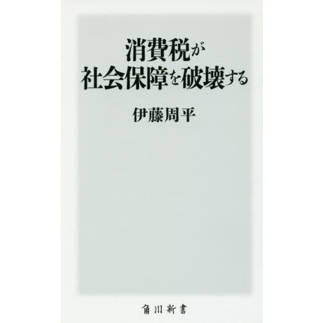 消費税が社会保障を破壊する