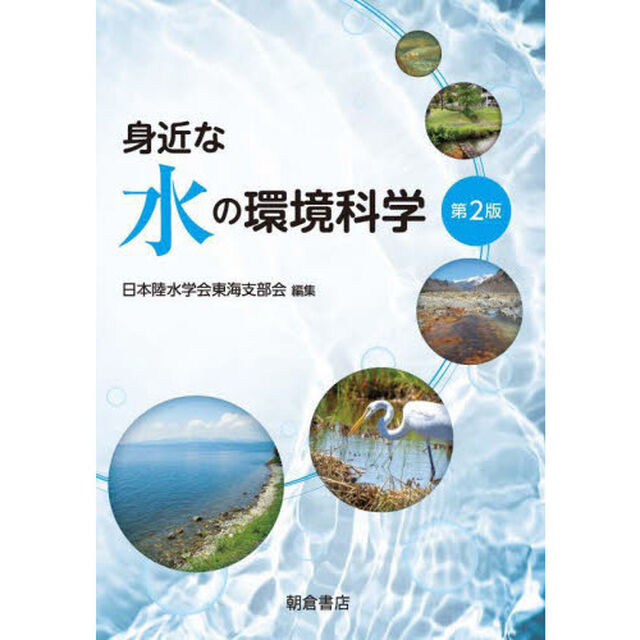 身近な水の環境科学「第２版」