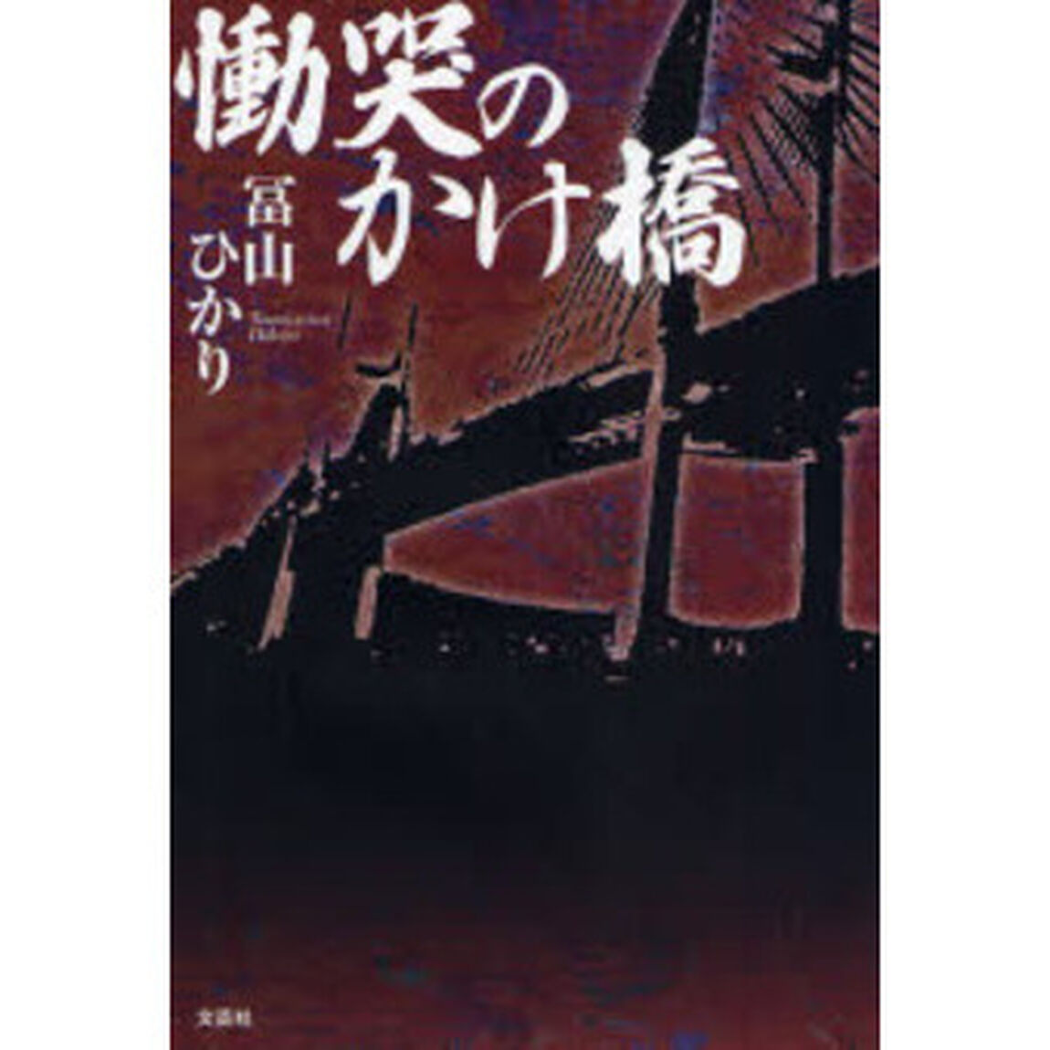 慟哭のかけ橋