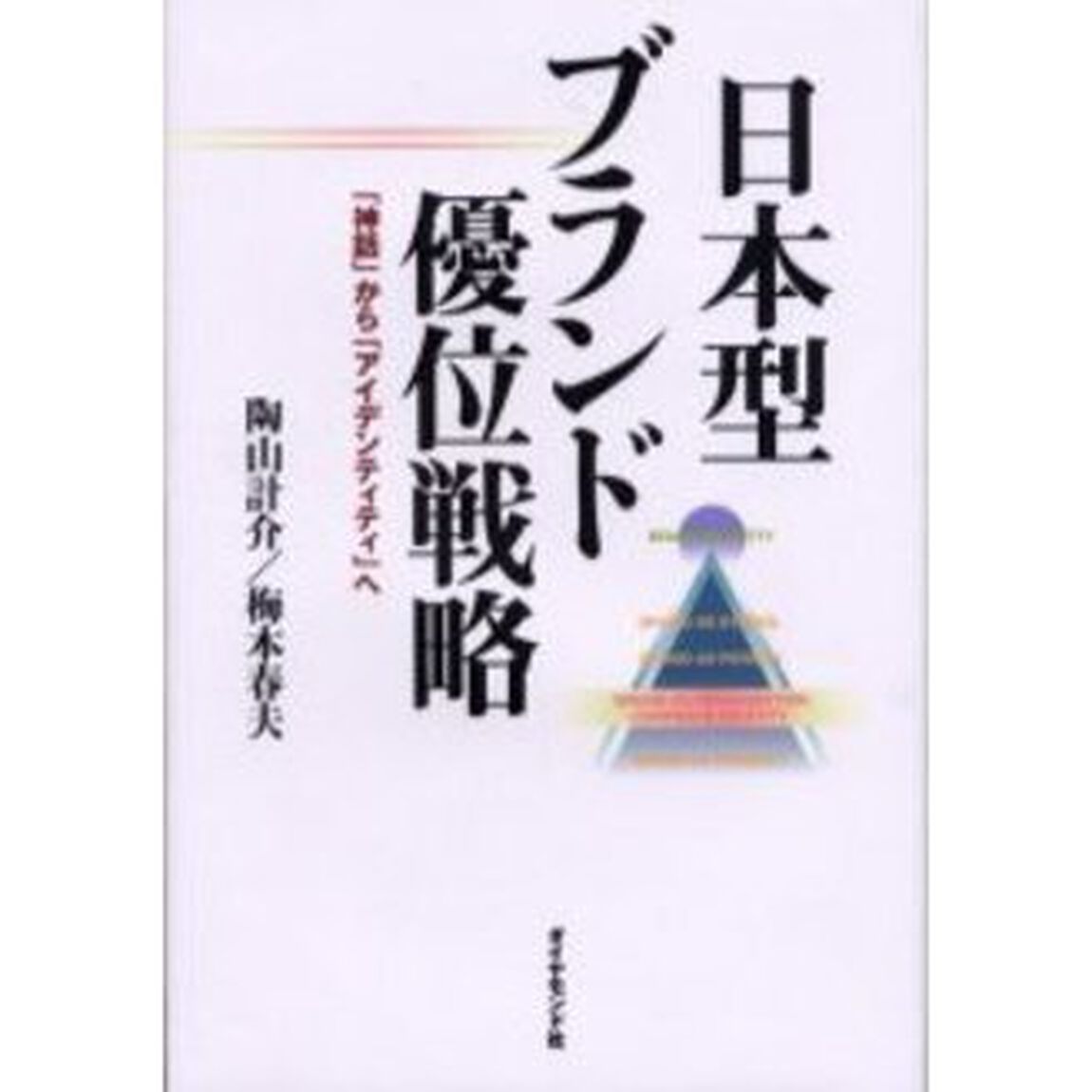 日本型ブランド優位戦略　「神話」から「アイデンティティ」へ