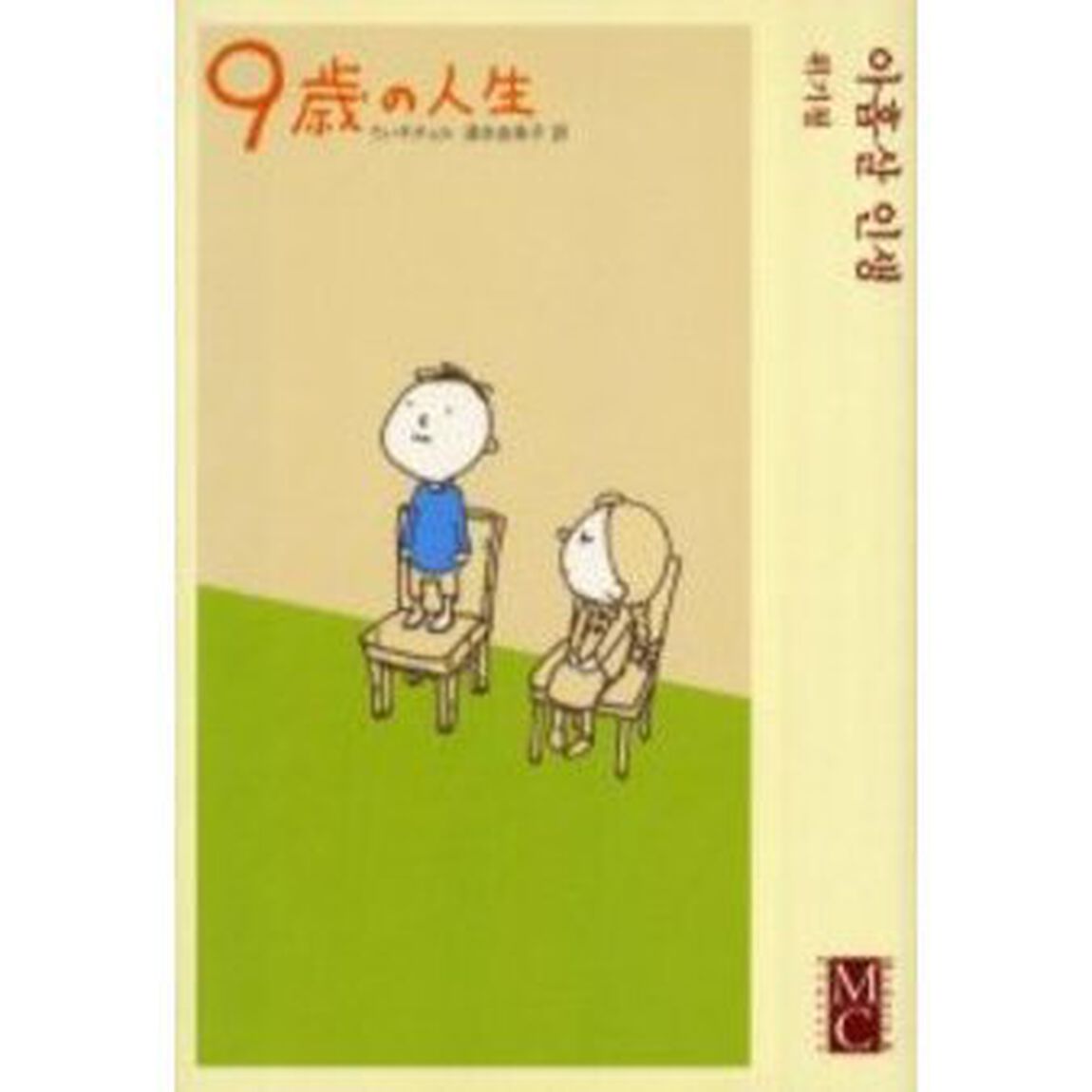 ９歳の人生