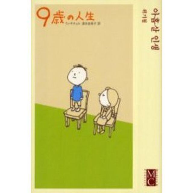 ９歳の人生