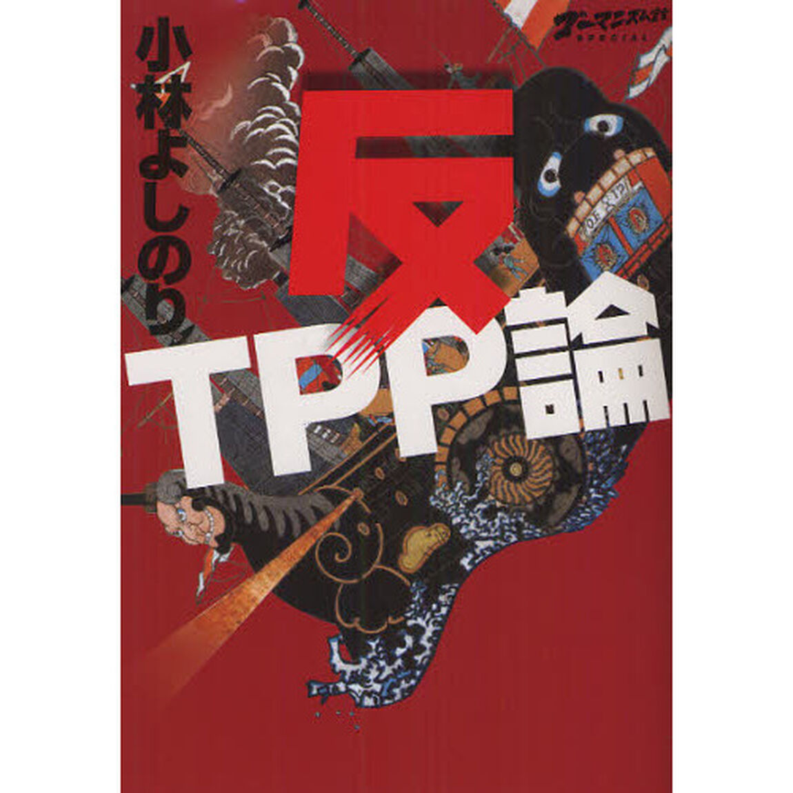 ゴーマニズム宣言ＳＰＥＣＩＡＬ反ＴＰＰ論