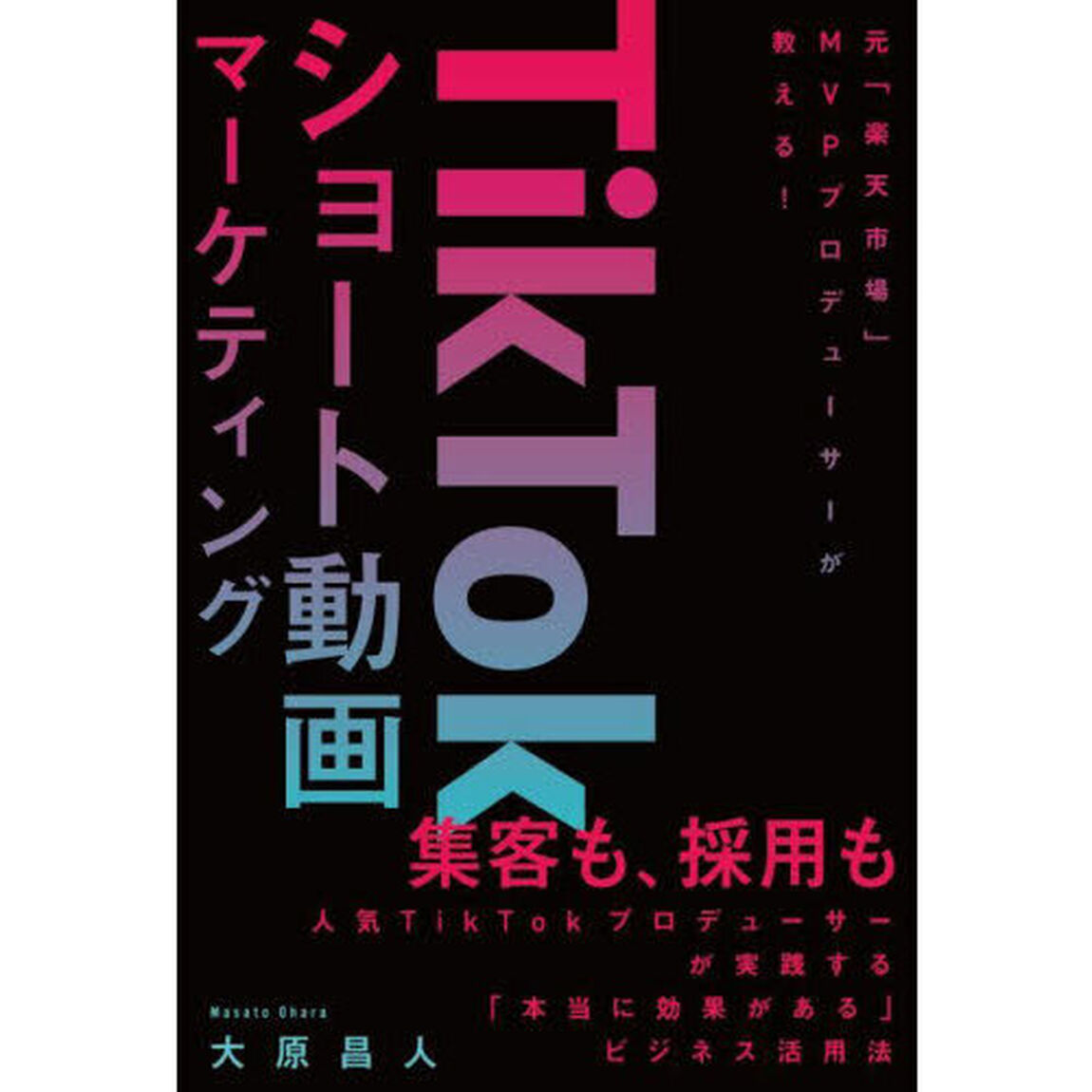 ＴｉｋＴｏｋショート動画マーケティング　元「楽天市場」ＭＶＰプロデューサーが教える！