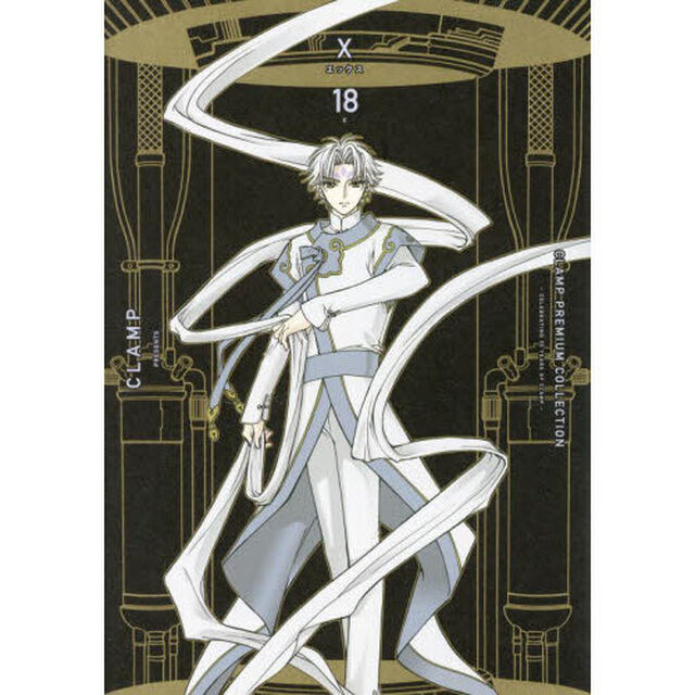 ＣＬＡＭＰ　ＰＲＥＭＩＵＭ　ＣＯＬＬＥＣＴＩＯＮ　Ｘ　１８
