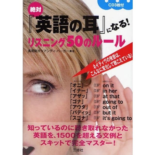 絶対『英語の耳』になる!リスニング50のルール CD3枚付