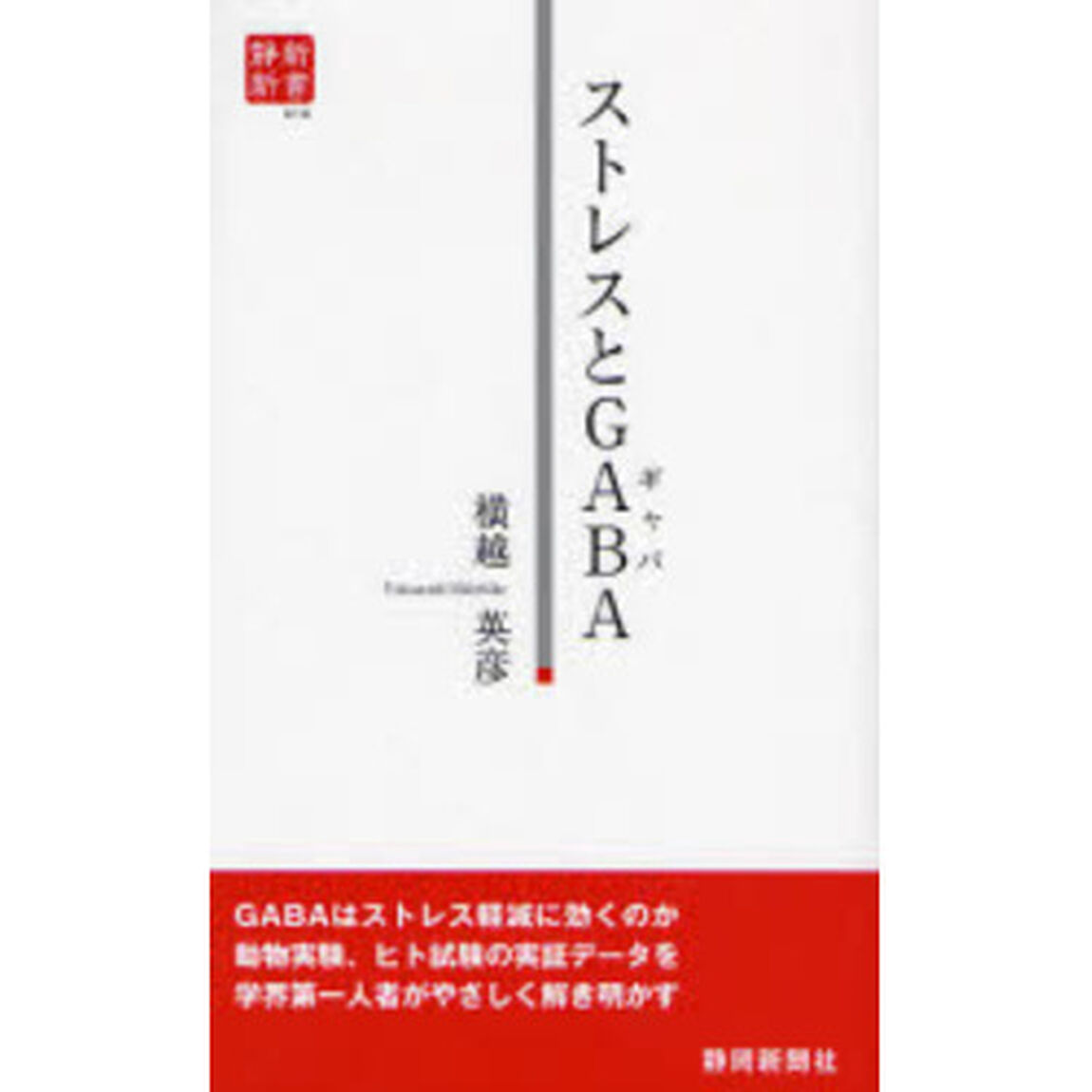 ストレスとＧＡＢＡ