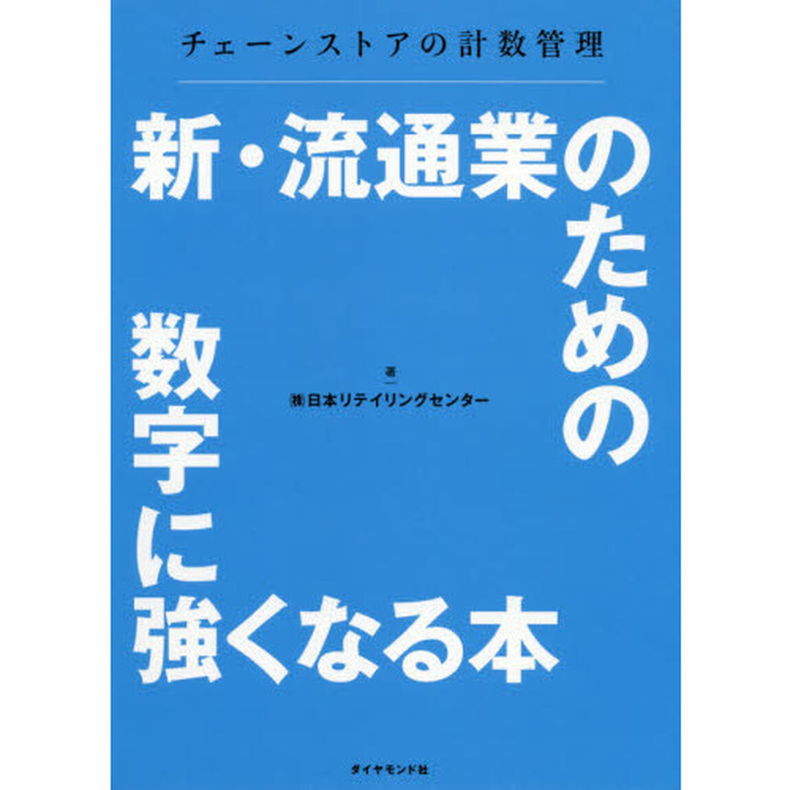 新・流通業のための数字に強くなる本　チェーンストアの計数管理