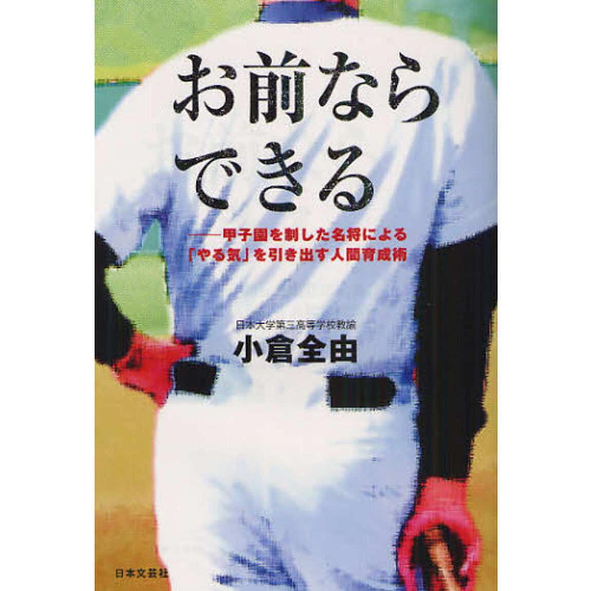 お前ならできる　甲子園を制した名将による「やる気」を引き出す人間育成術