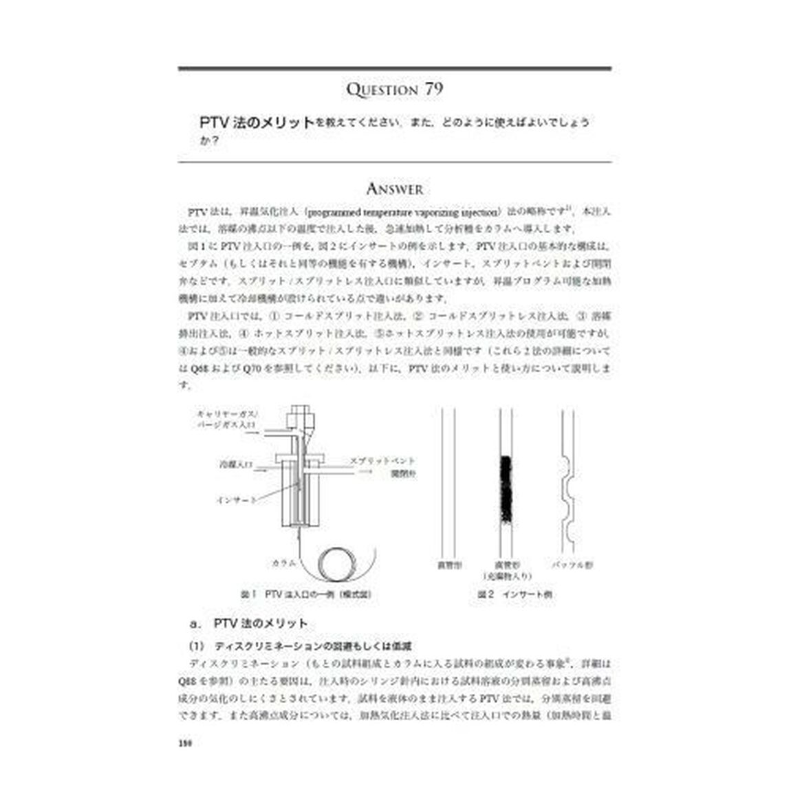 ガスクロ自由自在Ｑ＆Ａ　準備・試料導入編「第２版」