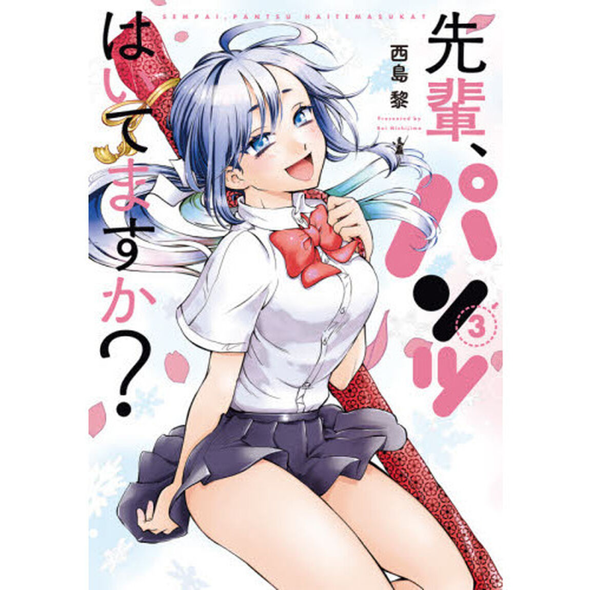 先輩、パンツはいてますか？　　　３