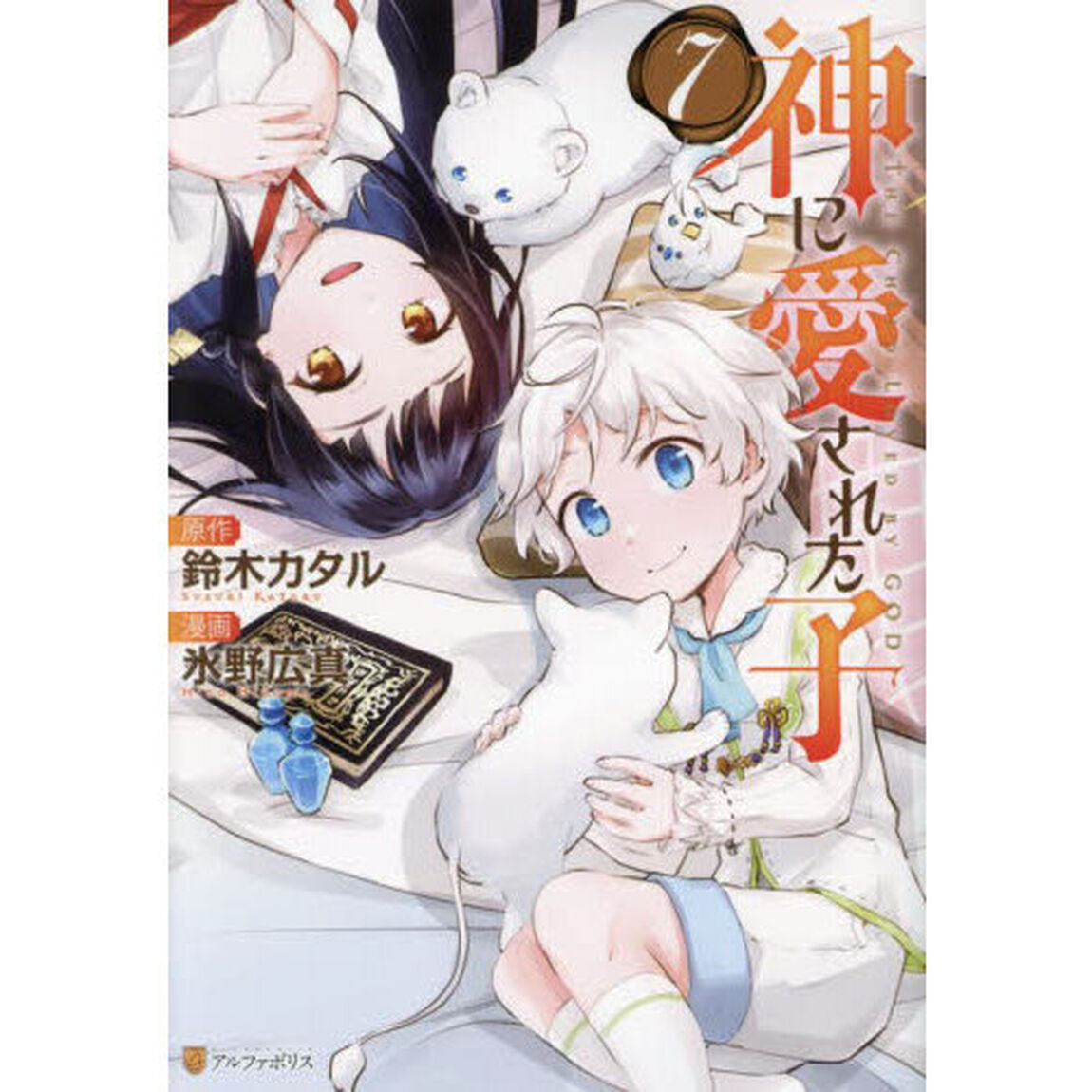 神に愛された子　７