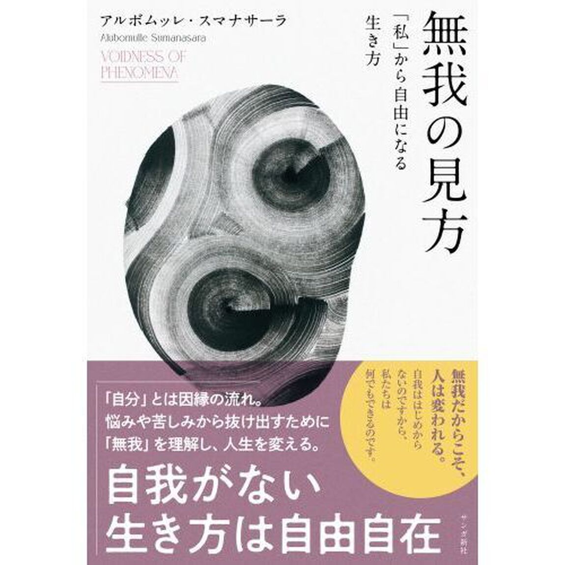 無我の見方　「私」から自由になる生き方