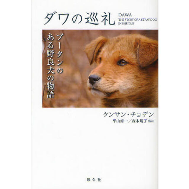 ダワの巡礼　ブータンのある野良犬の物語