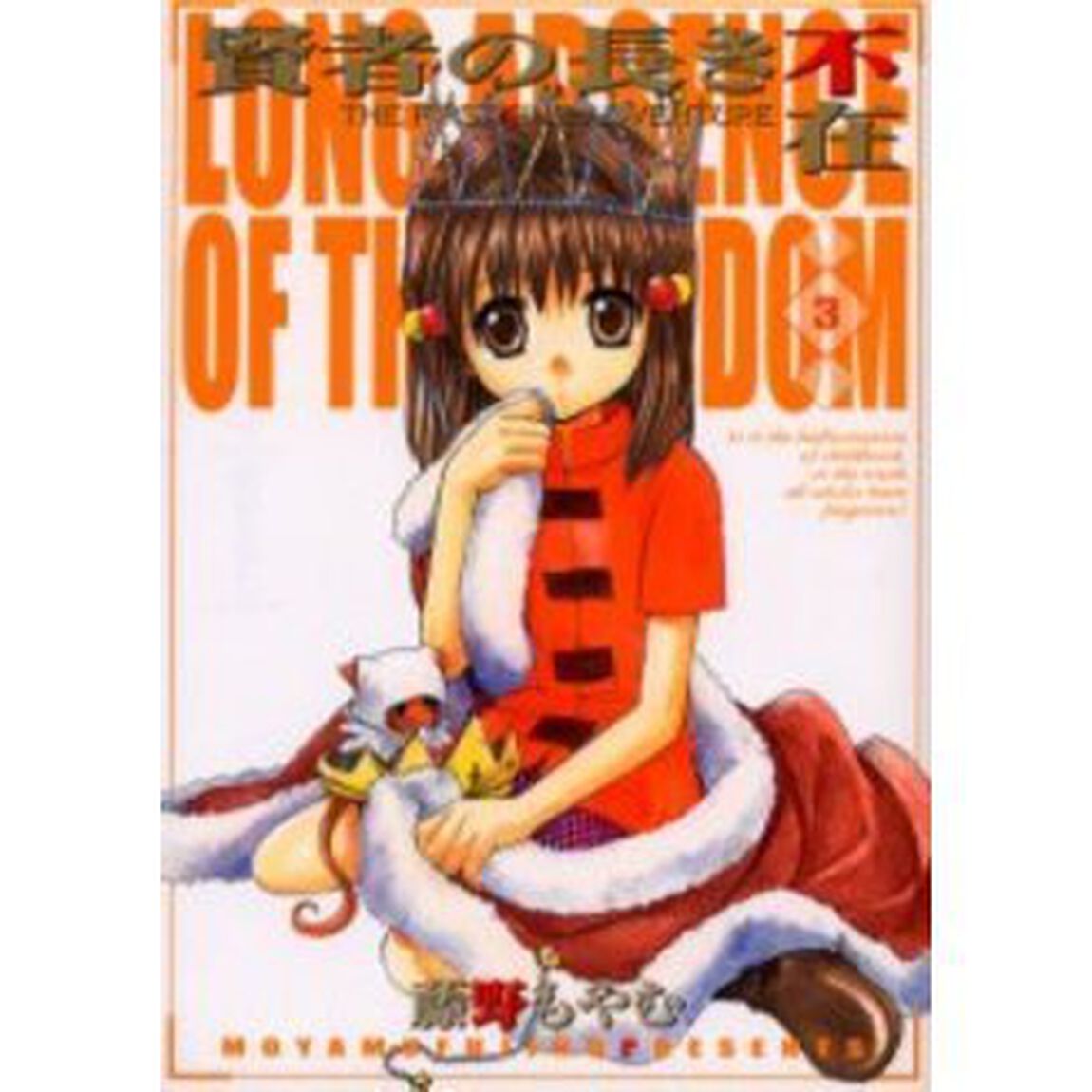 賢者の長き不在　ＴＨＥ　ＦＩＲＳＴＫ　３