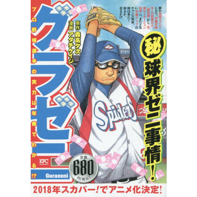 グラゼニ　プロ野球選手の実力は年俸でわか