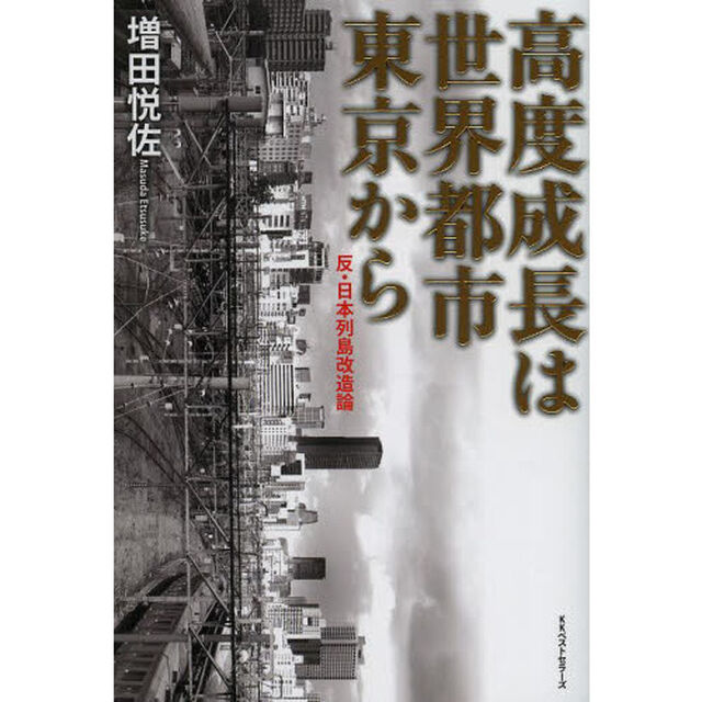 高度成長は世界都市東京から　反・日本列島改造論