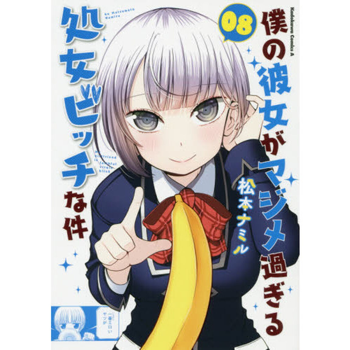 僕の彼女がマジメ過ぎる処女ビッチな件　０８