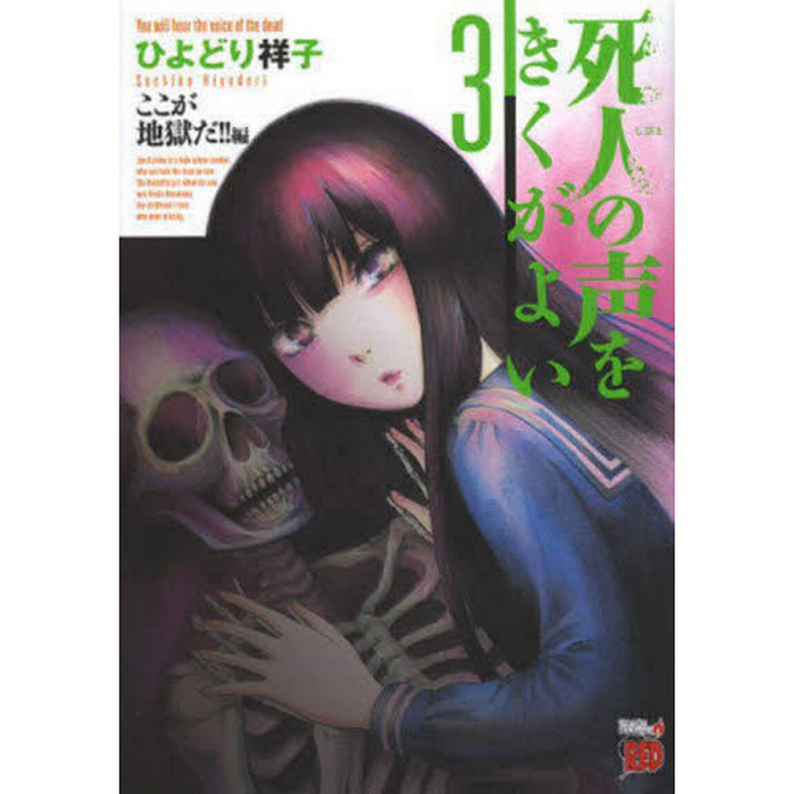 死人の声をきくがよい　　　３