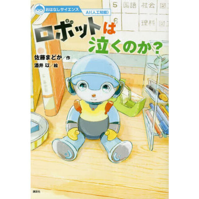 ロボットは泣くのか？