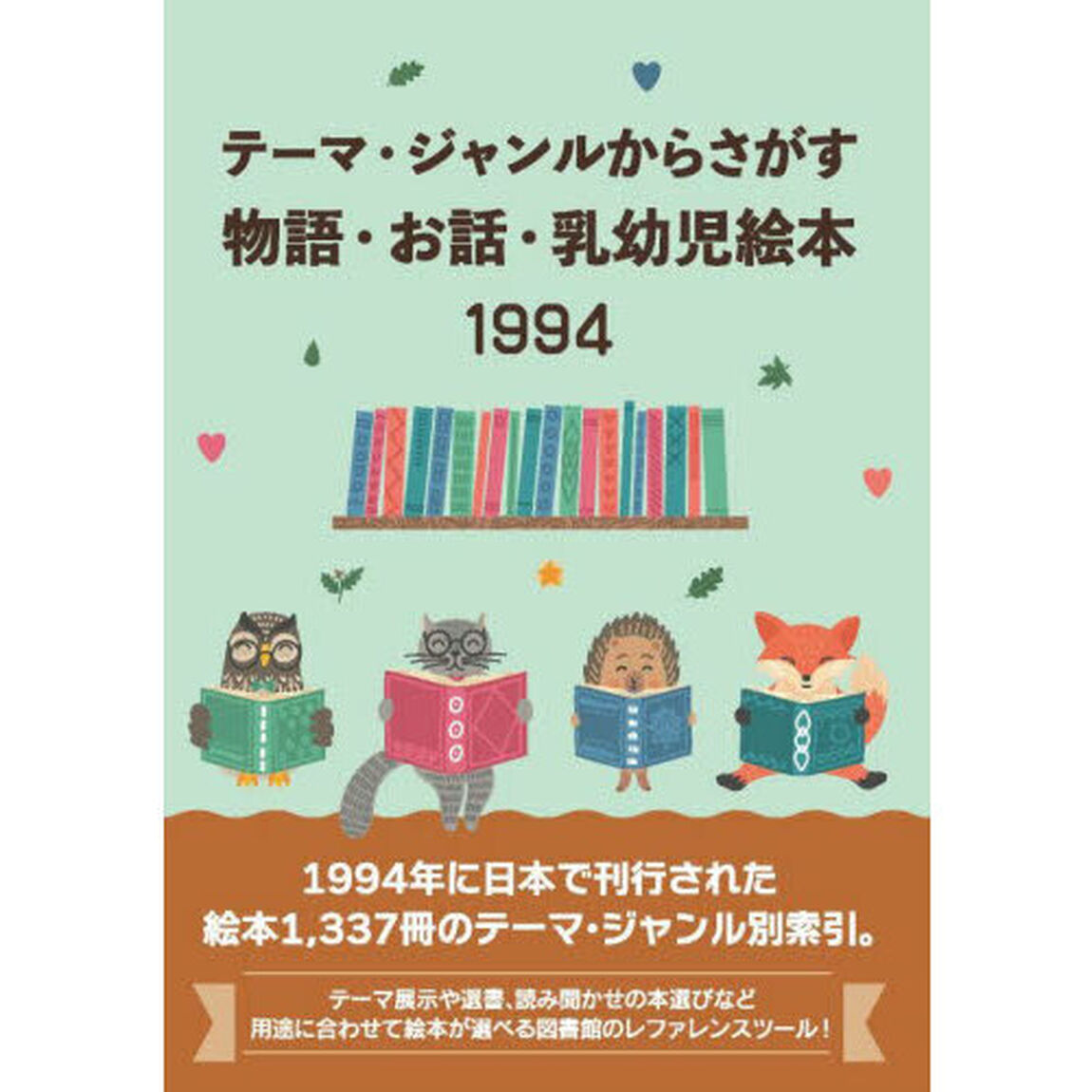テーマ・ジャンルからさがす物語・お話・乳幼児絵本　１９９４