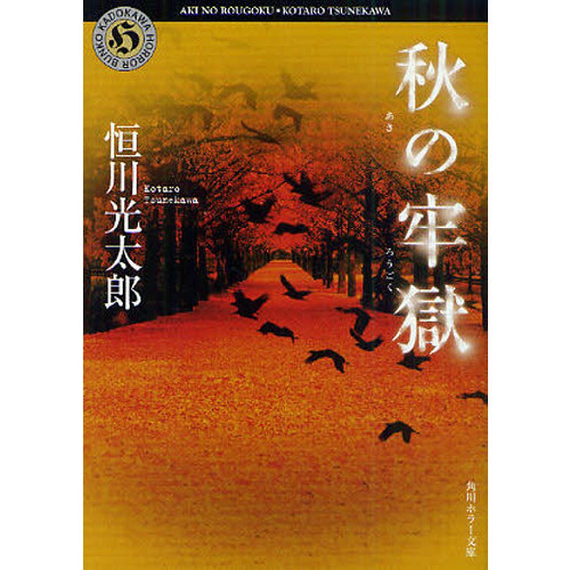 秋の牢獄