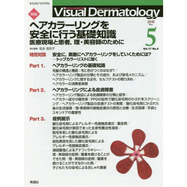 Ｖｉｓｕａｌ　Ｄｅｒｍａｔｏｌｏｇｙ　目でみる皮膚科学　Ｖｏｌ．１７Ｎｏ．５（２０１８－５）「特集ヘアカラーリングを安全に行う基礎知識　医療現場と患者、理・美容師のために」