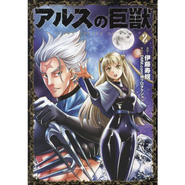 アルスの巨獣　０２