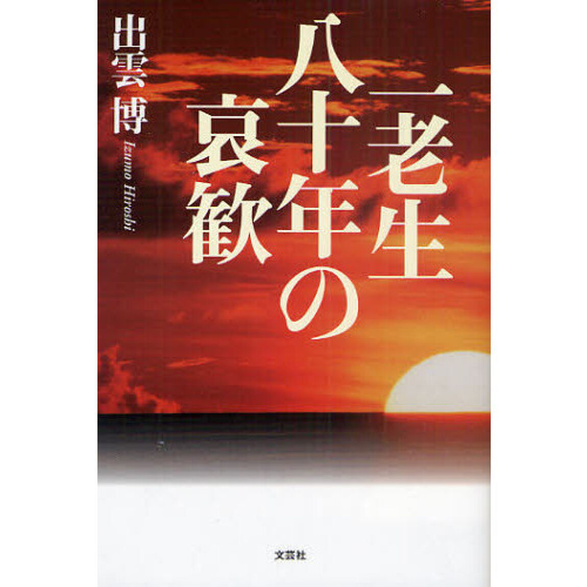 一老生八十年の哀歓
