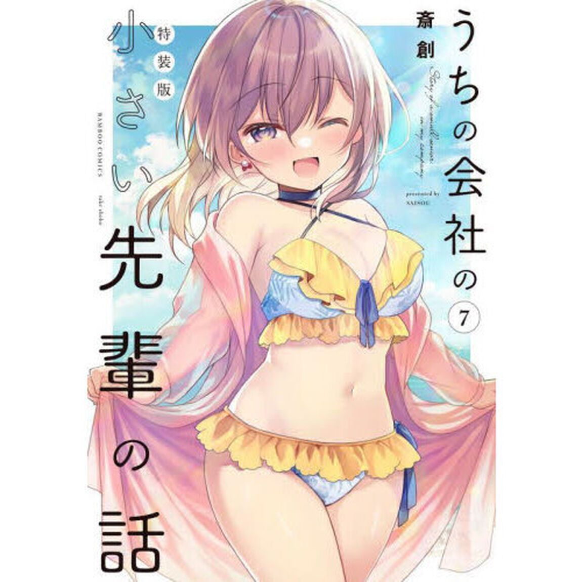 特装版　うちの会社の小さい先輩の話　７