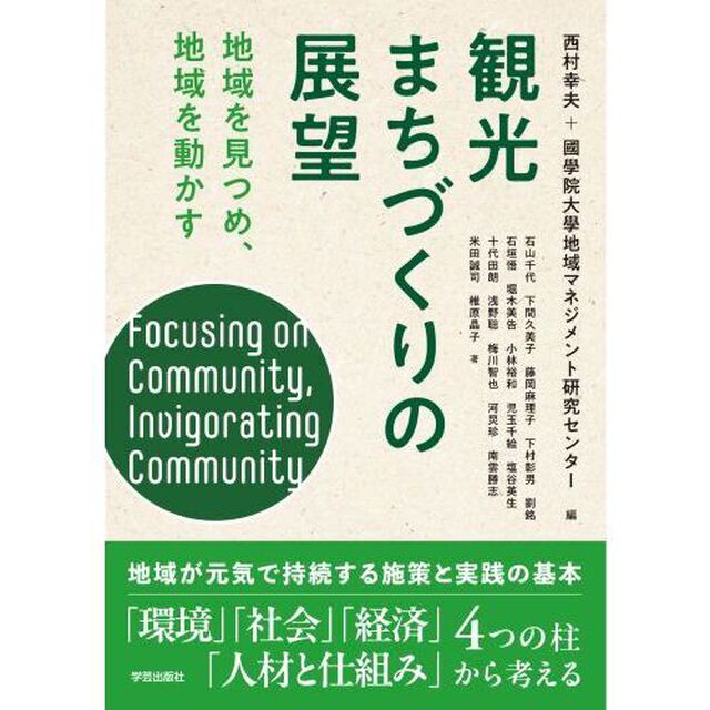 観光まちづくりの展望　地域を見つめ、地域を動かす