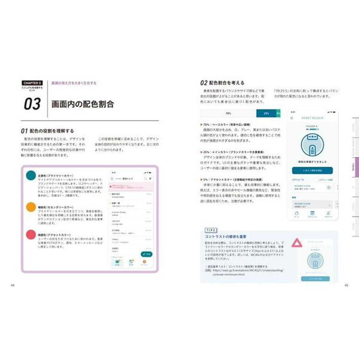 ＵＩデザインのアイデア帳　アプリ・Ｗｅｂ制作の現場で使える基本＋実践ノウハウ８３