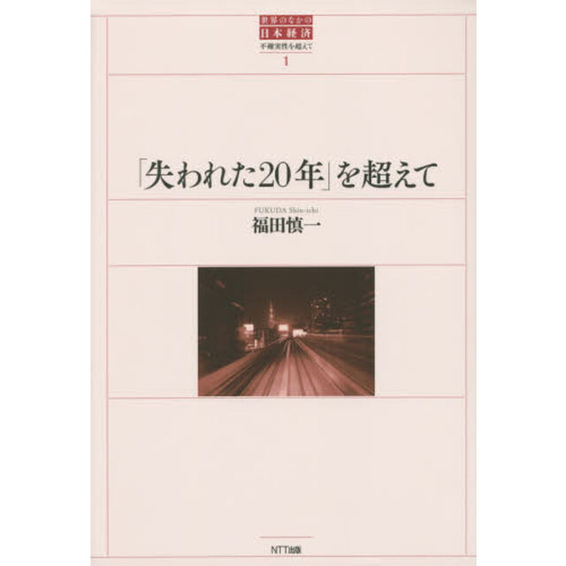 「失われた２０年」を超えて