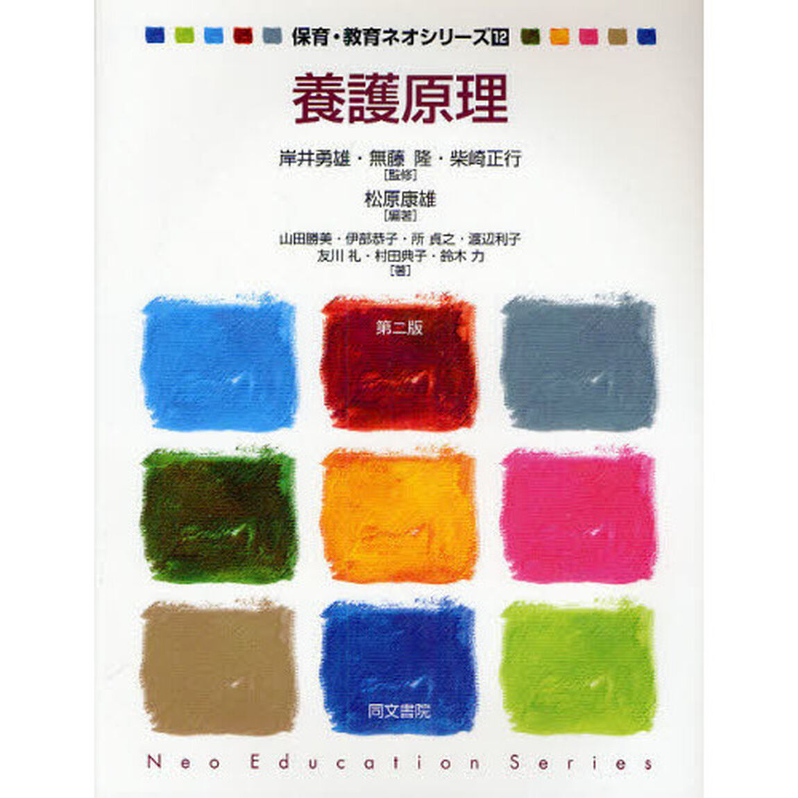 養護原理「第２版」