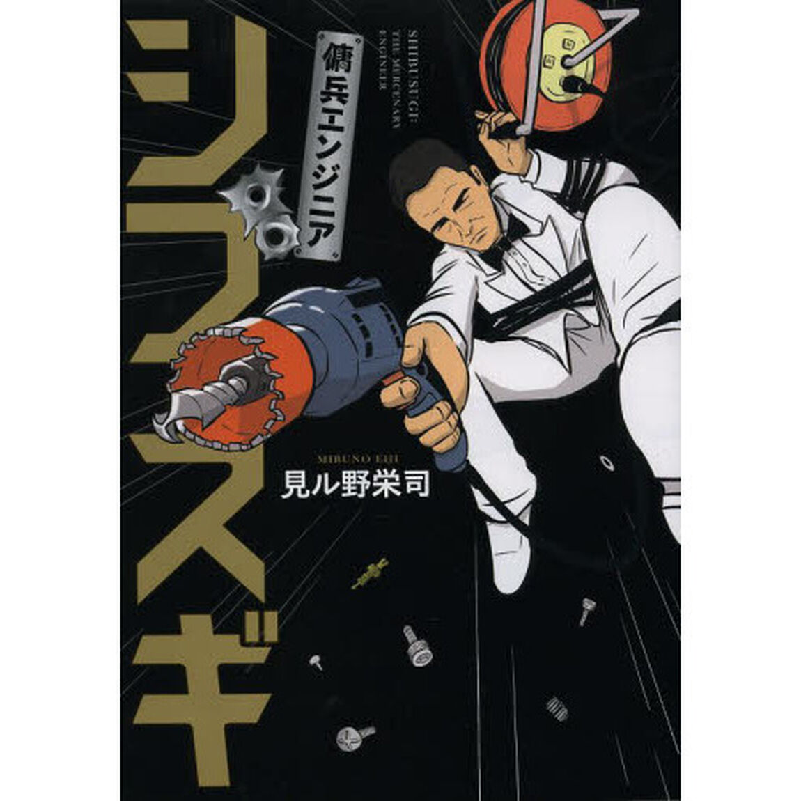 傭兵エンジニアシブスギ