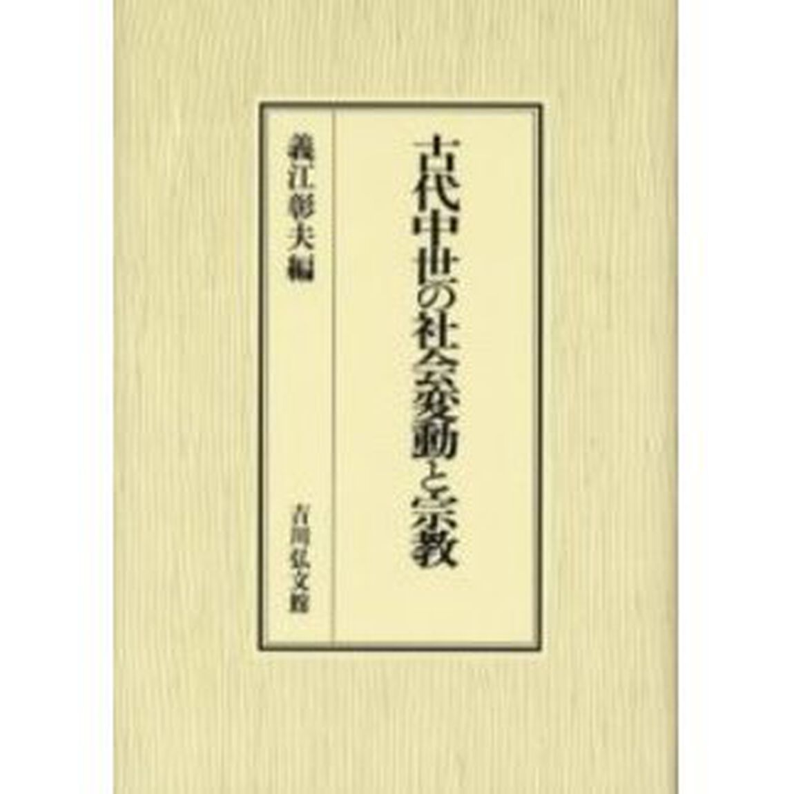 古代中世の社会変動と宗教